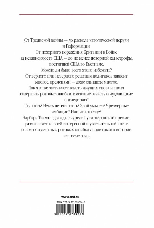 От трои до вьетнама такман. Такман августовские пушки. Августовские пушки книга. Марш глупости барбара такман книга. Ода политической глупости.
