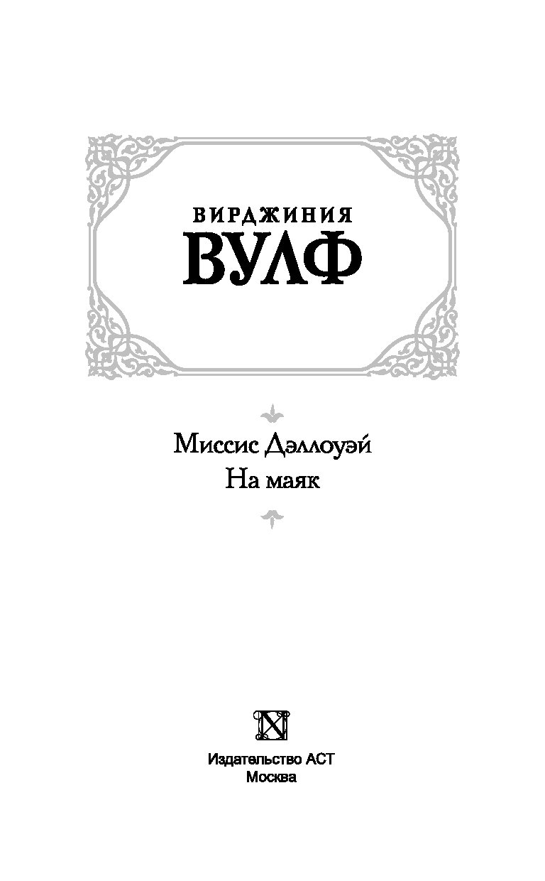 Миссис дэллоуэй читать. На Маяк. Миссис Дэллоуэй. Вирджиния Вулф. На Маяк. Вирджиния Вулф избранное. Вулф в. "Вулф в. на Маяк".