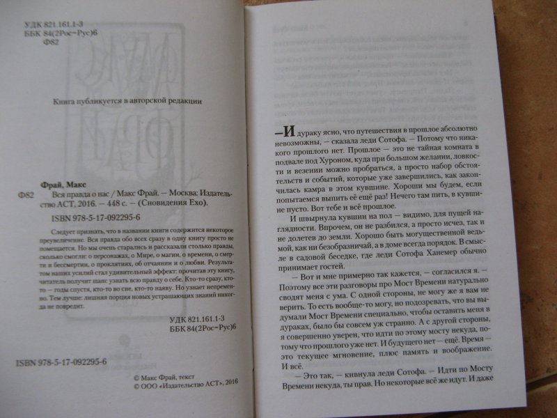 Макс фрай вся правда о нас. Фрай вся правда о нас. Сновидения Эхо вся правда о нас книга.