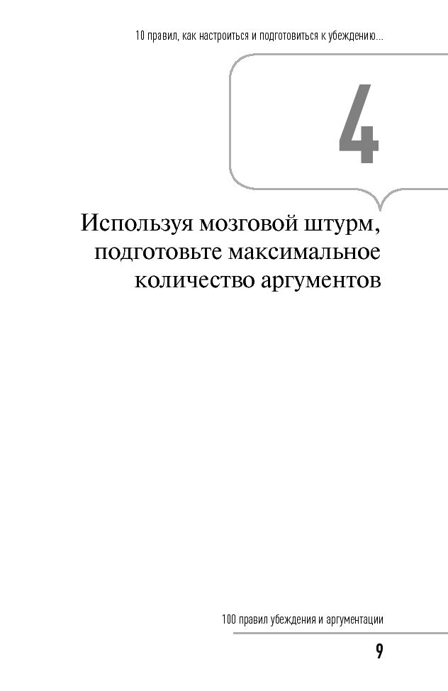 Правила сто 1. 100 Правил убеждения и аргументации. Аргументация и убеждение книга.