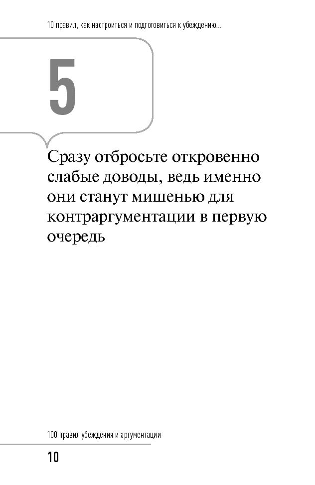 Правила сто 1. 100 Правил убеждения и аргументации.