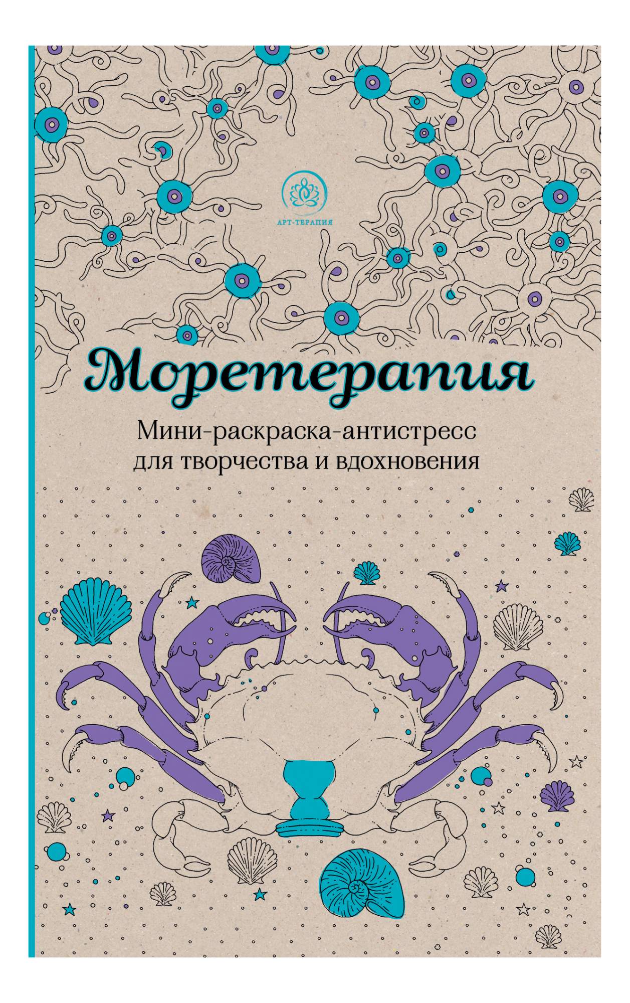 Моретерапия. Мини раскраска антистресс Моретерапия. Антистресс книга для вдохновения. Раскраска для взрослых Моретерапия. Раскраски взрослым антистресс Моретерапия.