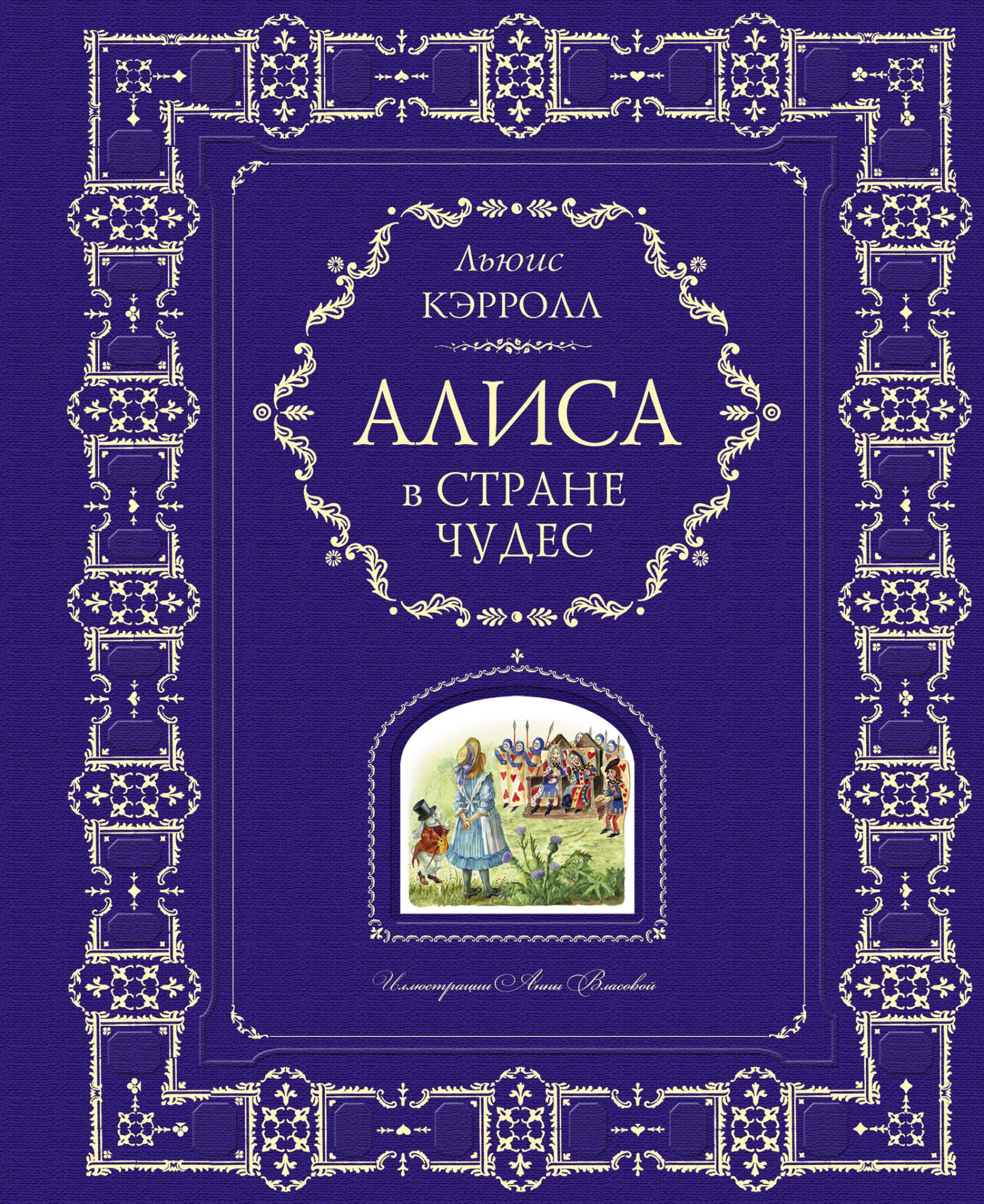 Книга алиса. Книга Алиса в стране чудес. АЛИСАА В стране чулес книг. Алиса в стране чудес книга подарочное издание. Книга Эгмо Алиса в стране чудес.