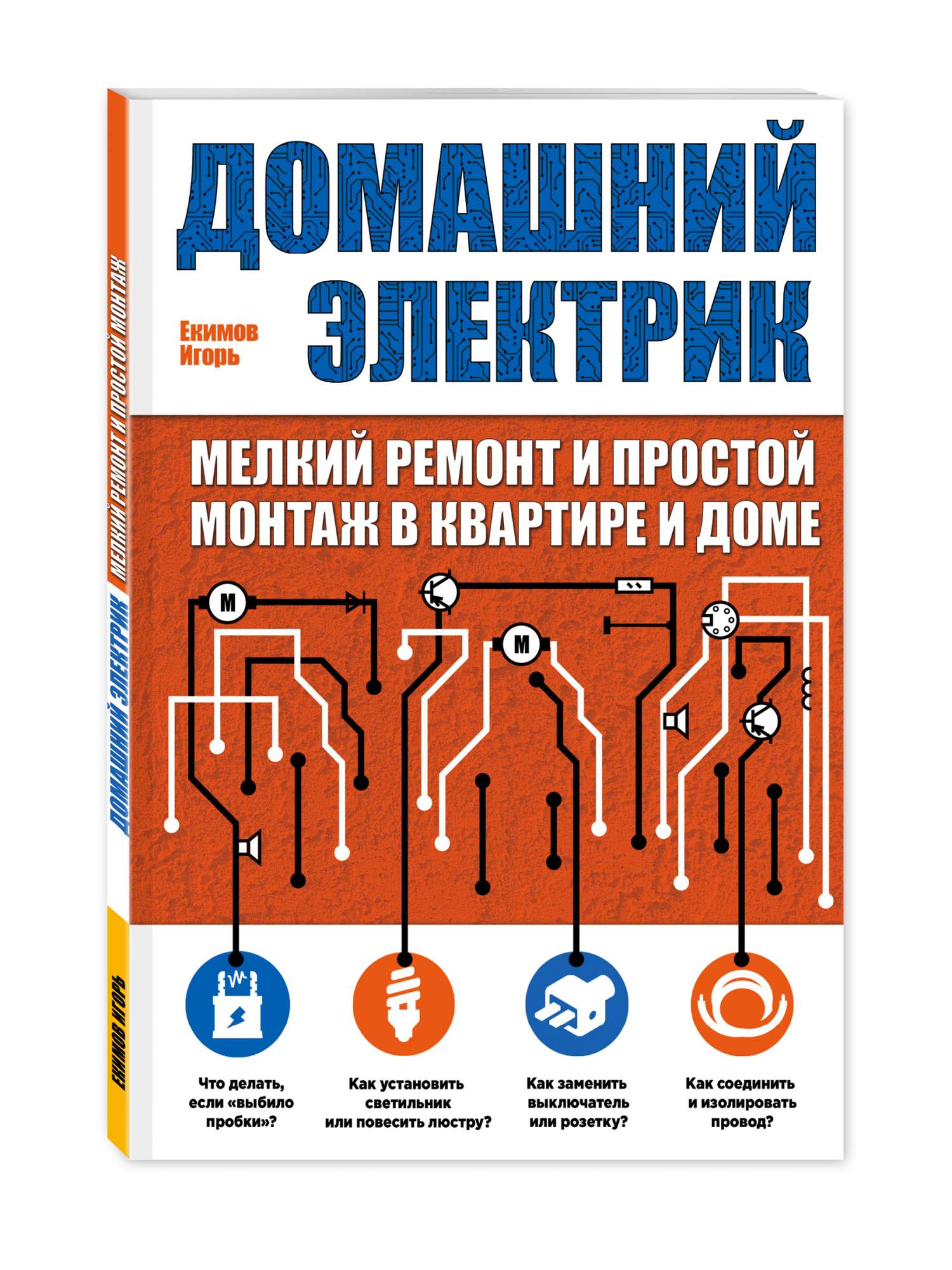 Отзыв электрику. Домашний электрик. Электрика. Домашний электрик книга. Советы электрика.