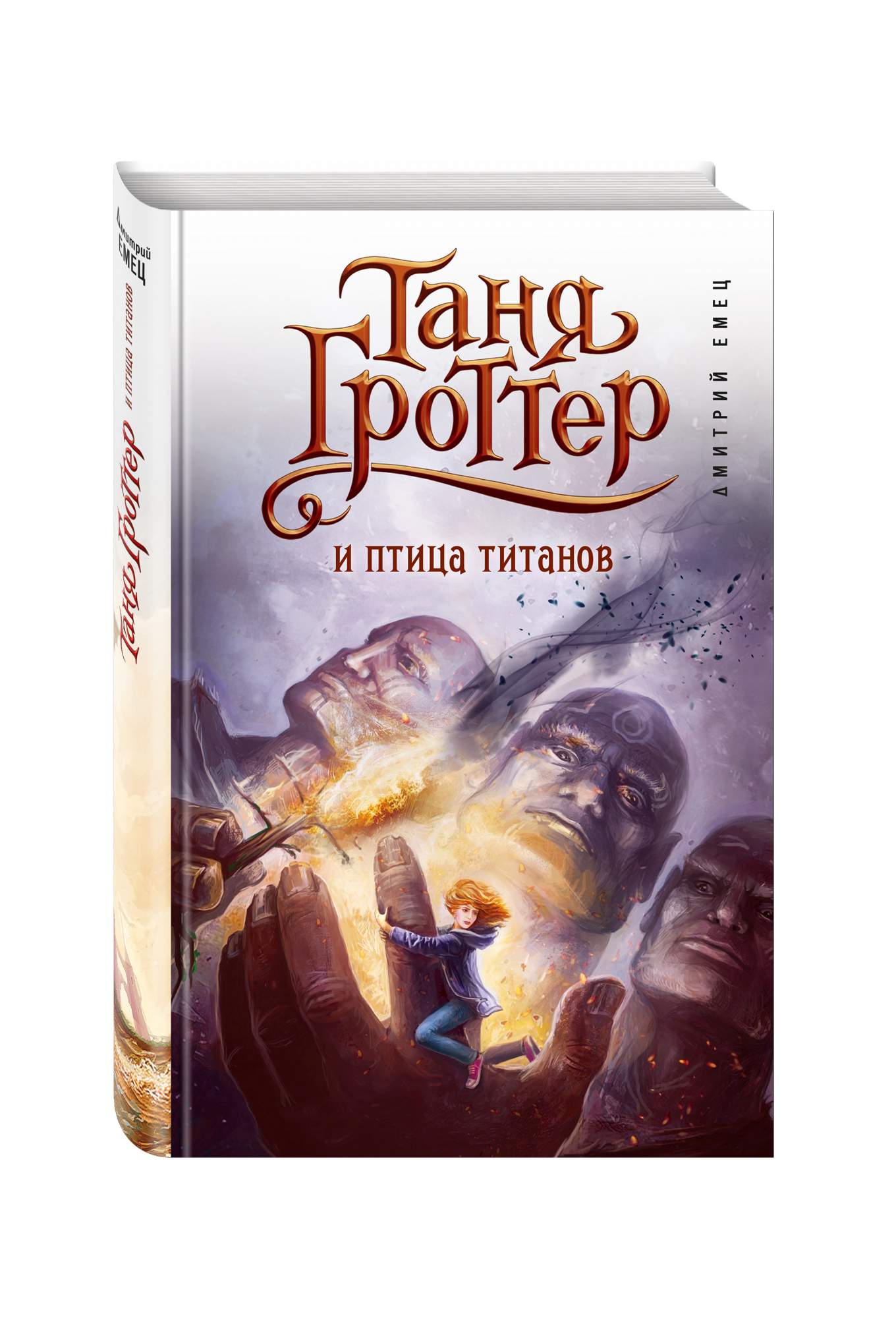 Таня Гроттер и птица титанов. Таня Гроттер чума дель торт. Таня Гроттер книга. Таня Гроттер Титаны.