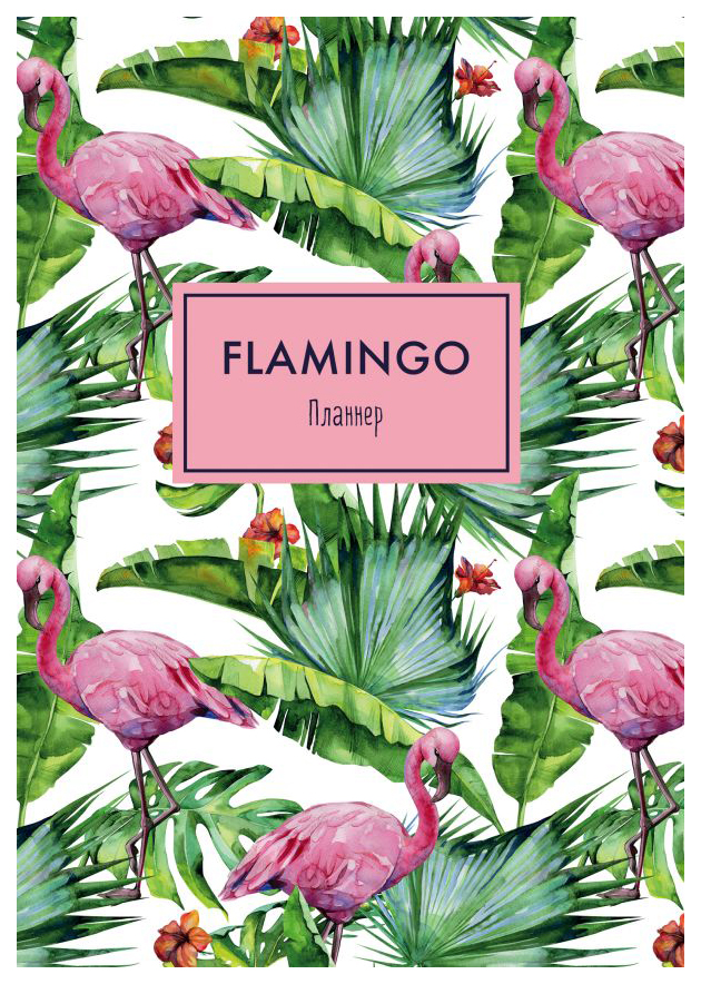 Блокнот-планнер, Mindfulness, Фламинго (формат А4, на скобе, зелёная обложка) (Арте)