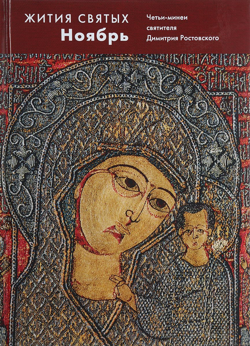 Великие четьи минеи картинка