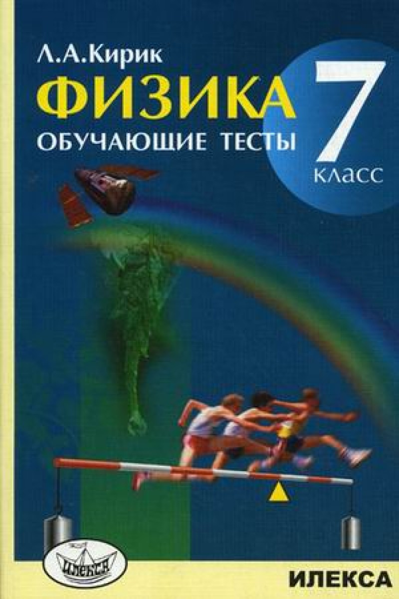 Л а кирик физика 7. Кирик. Л А Кирик. Физика. 7 Класс. Тесты. Кирик физика 7.