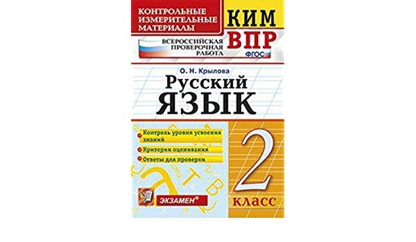 Впр русский язык 4 класс вариант 19. Контрольно измерительные материалы русский язык.