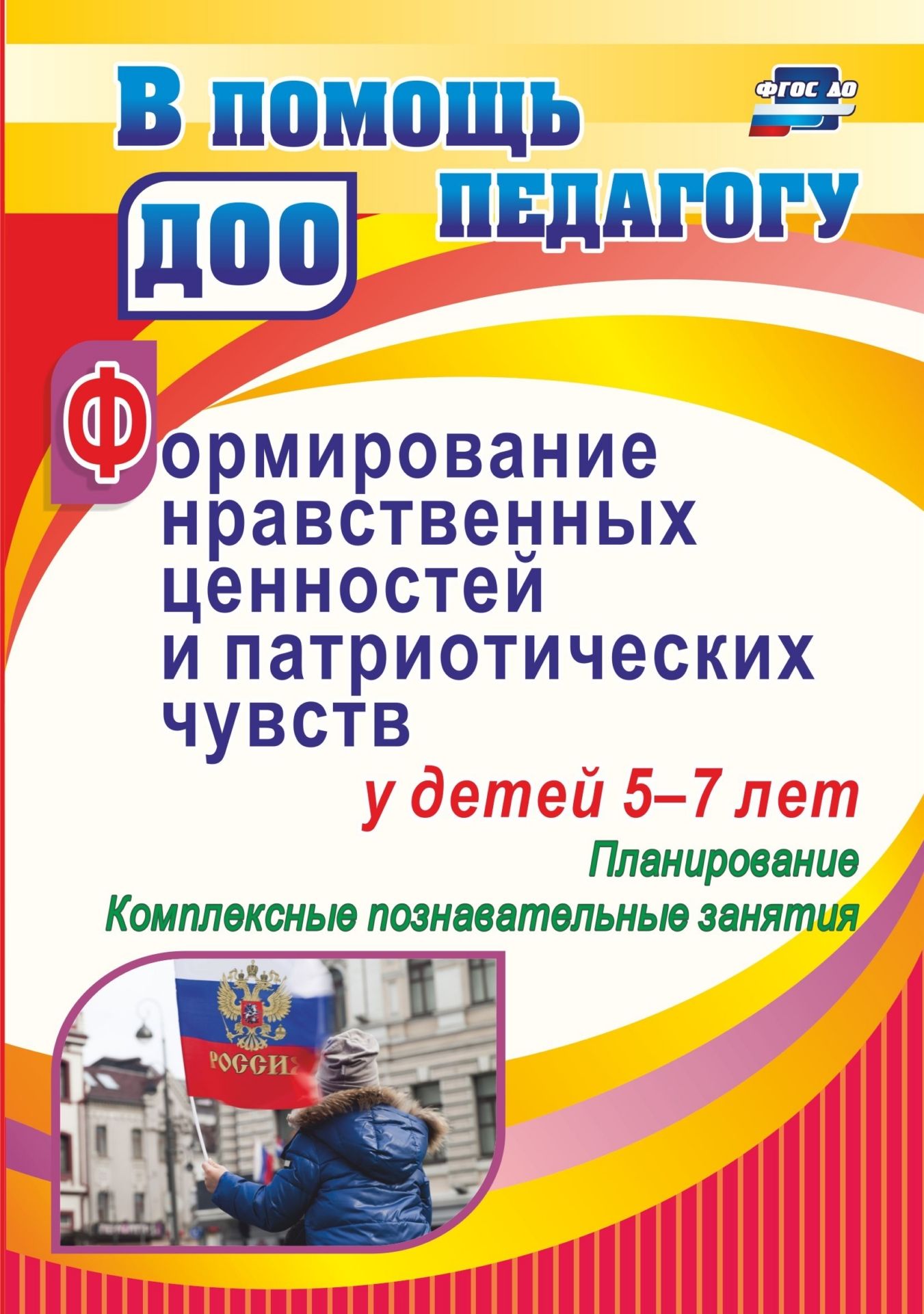 Формирование нравственных ценностей и патриотических чувств у детей 5-7  лет: планирование, - купить в ИП Зинин, цена на Мегамаркет