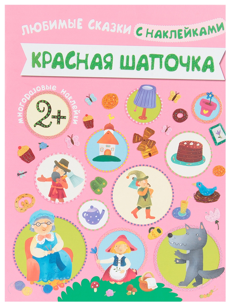 Наклейки сказки. Любимые сказки наклейки. Книжка с многоразовыми наклейками 