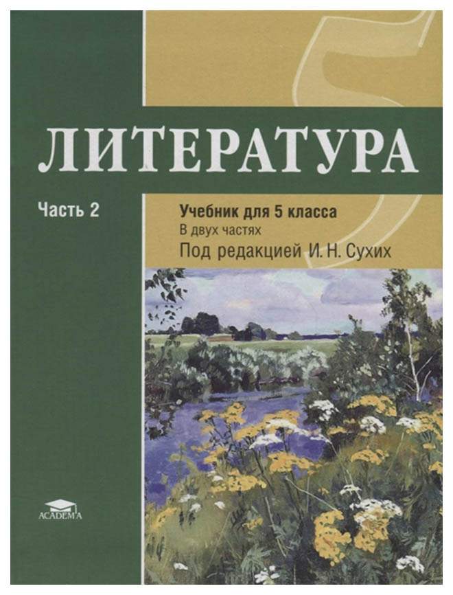 Литература 5 класс распечатать