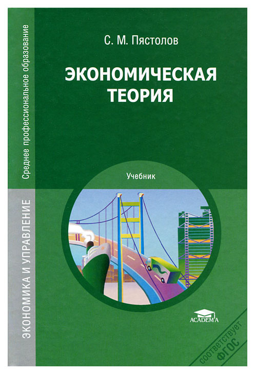 Учебное пособие для студентов по экономике. Экономика учебник. Учебное пособие по экономике. Экономическая теория книга. Экономика книга для студентов.