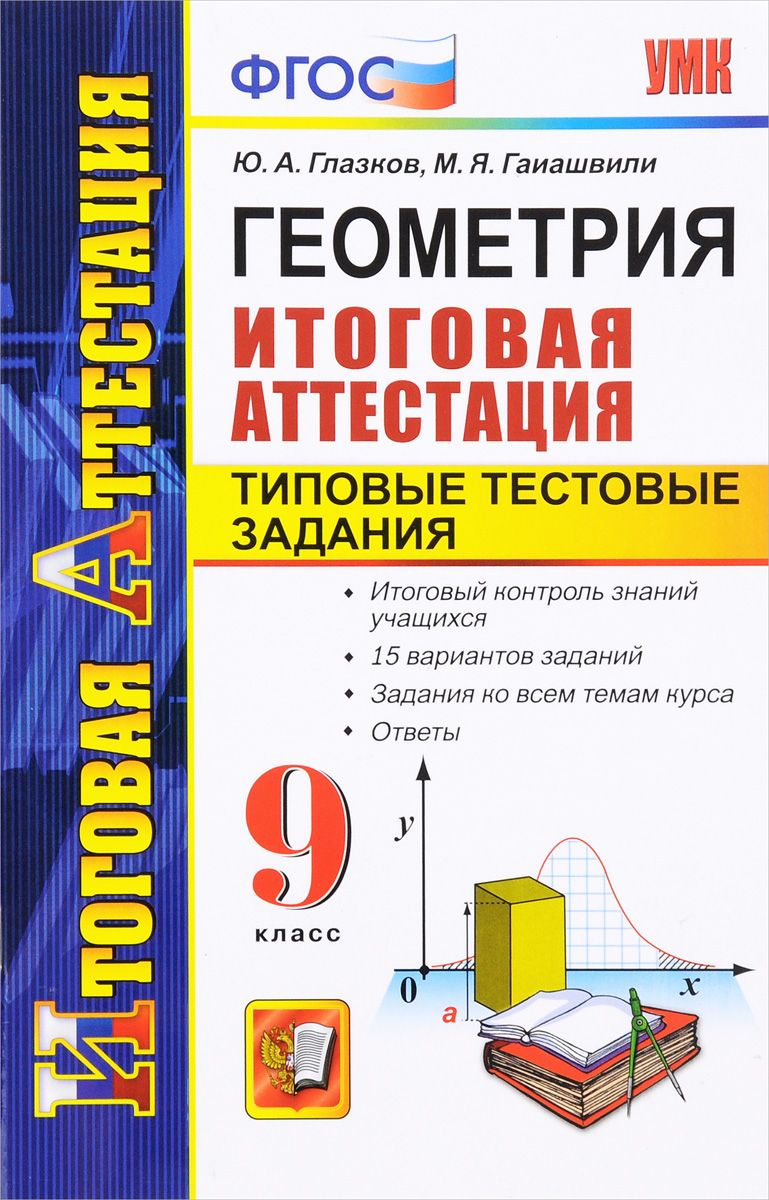 Геометрия, Типовые тестовые задания, 9 класс, ФГОС – купить в Москве, цены  в интернет-магазинах на Мегамаркет