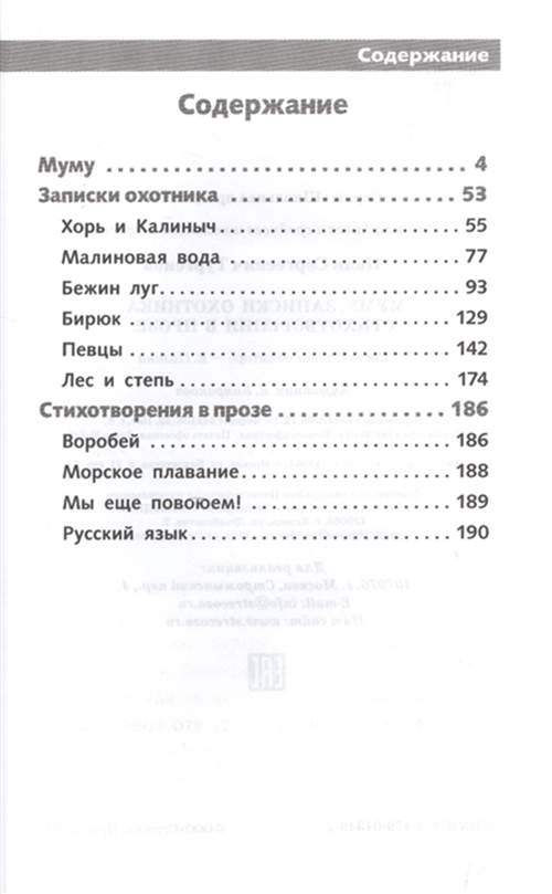 Записки охотника сколько. Тургенев Записки охотника оглавление. Муму Тургенева сколько страниц. Тургенев Муму Записки охотника. Муму количество страниц в книге.