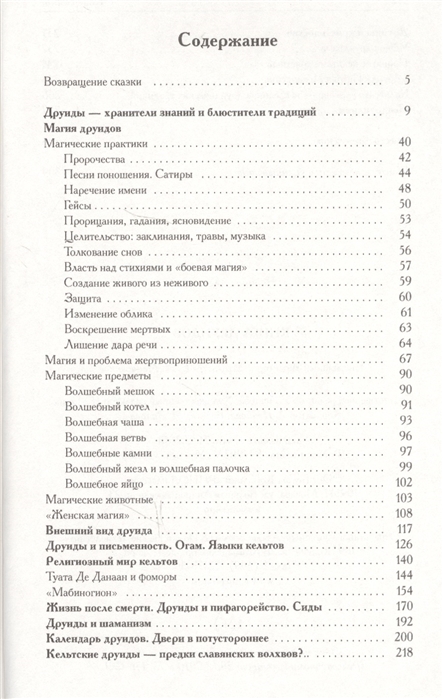 Книга друидов. Магические практики друидов книга. Галат а. "книга друидов". Книга друидов Амфора. Книга друидов Галат купить.