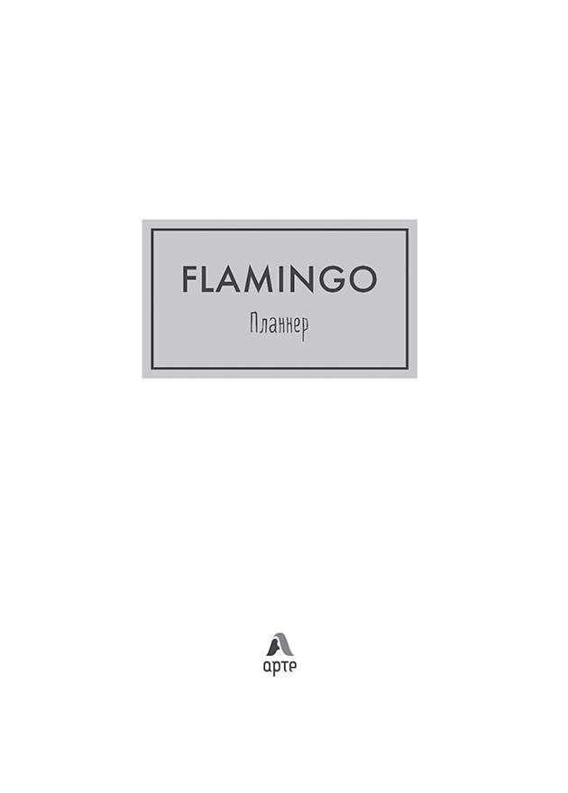 Блокнот-планнер, Mindfulness, Фламинго (формат А4, на скобе, зелёная обложка) (Арте)