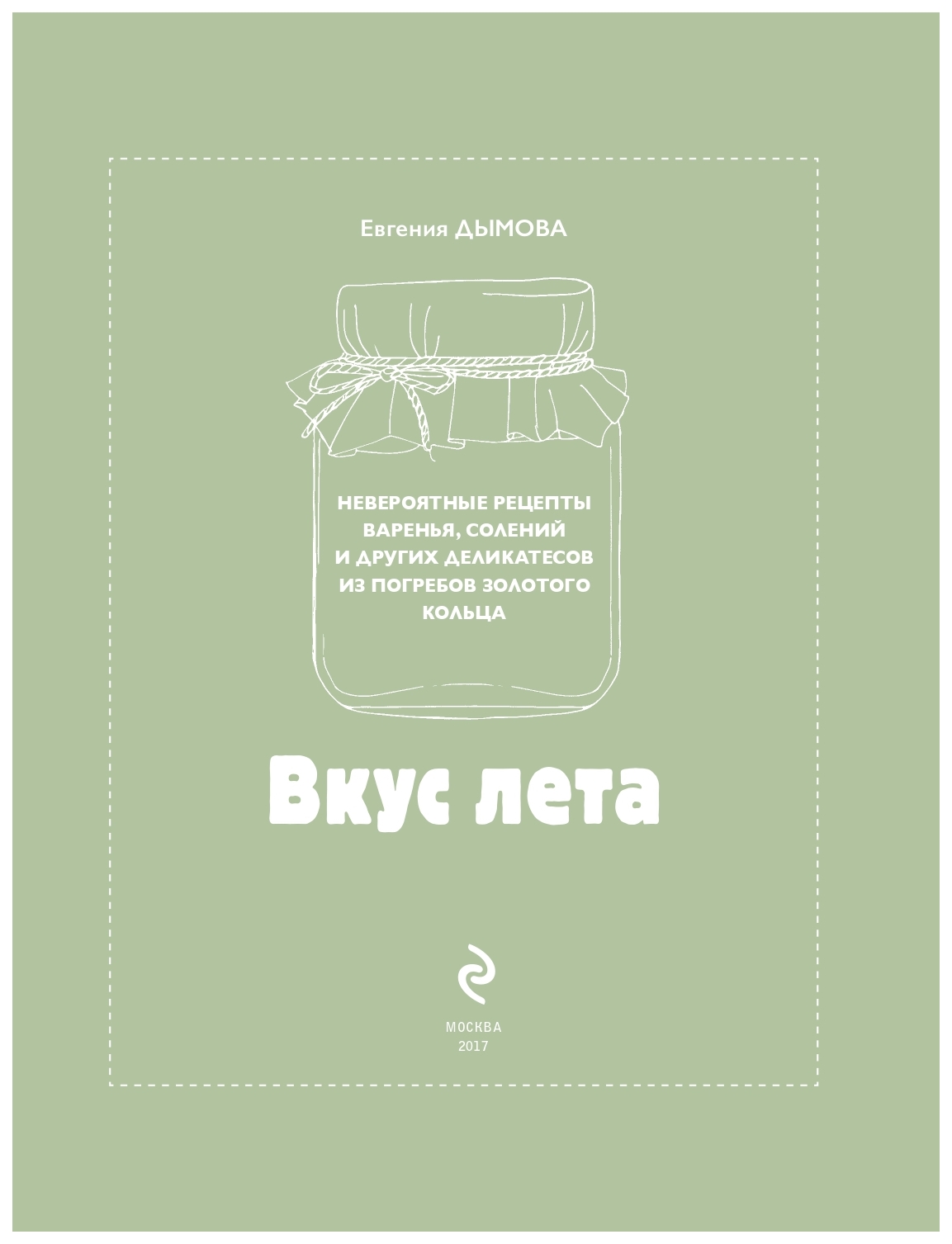 Книга Вкус лета. Невероятные Рецепты Варенья, Солений и Других Деликатесов  из погребов - купить дома и досуга в интернет-магазинах, цены на Мегамаркет  | 716975