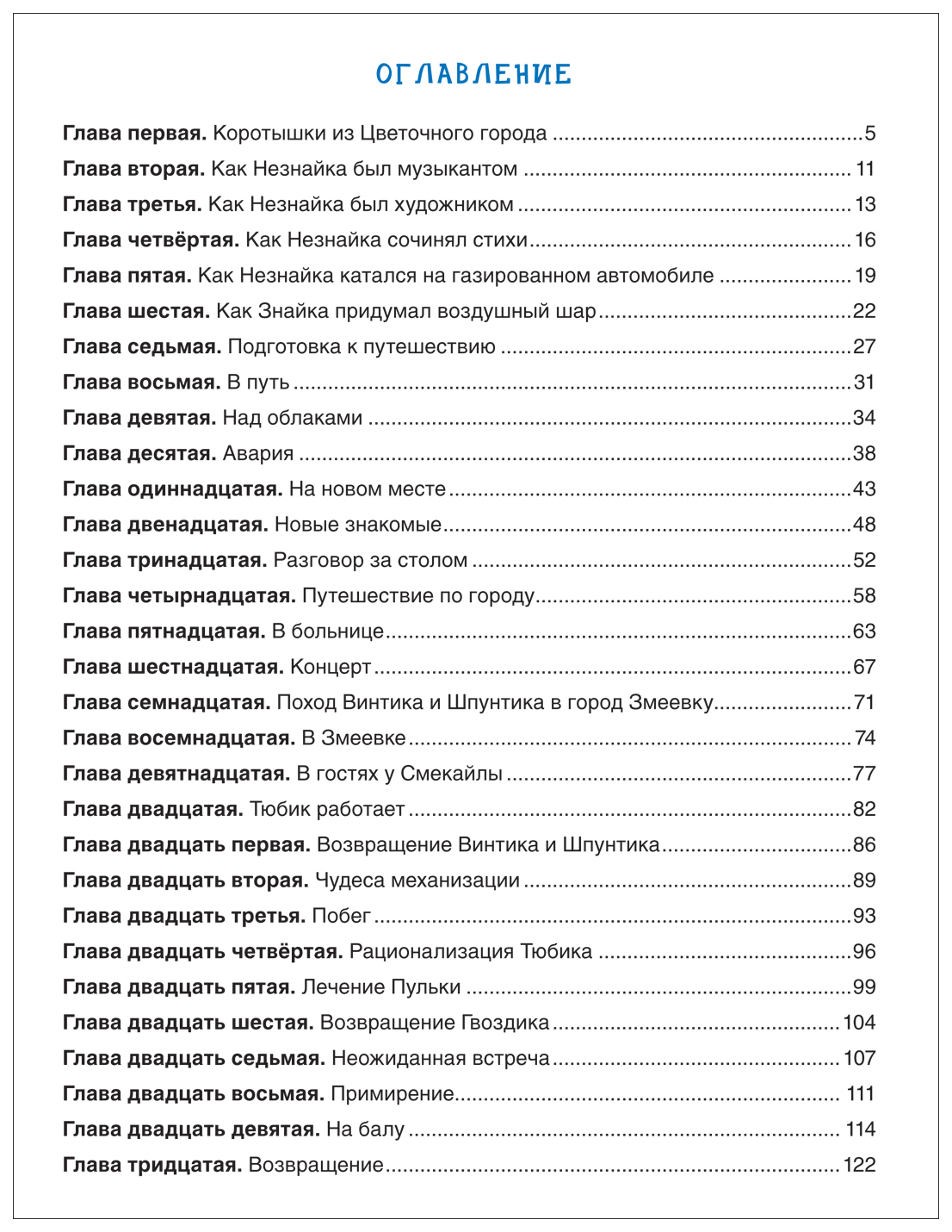 Приключения незнайки и его друзей содержание. Н.Н.Носов приключения Незнайки и его друзей сколько страниц в книге. Носов приключения Незнайки и его друзей оглавление. Незнайка и его друзья оглавление.