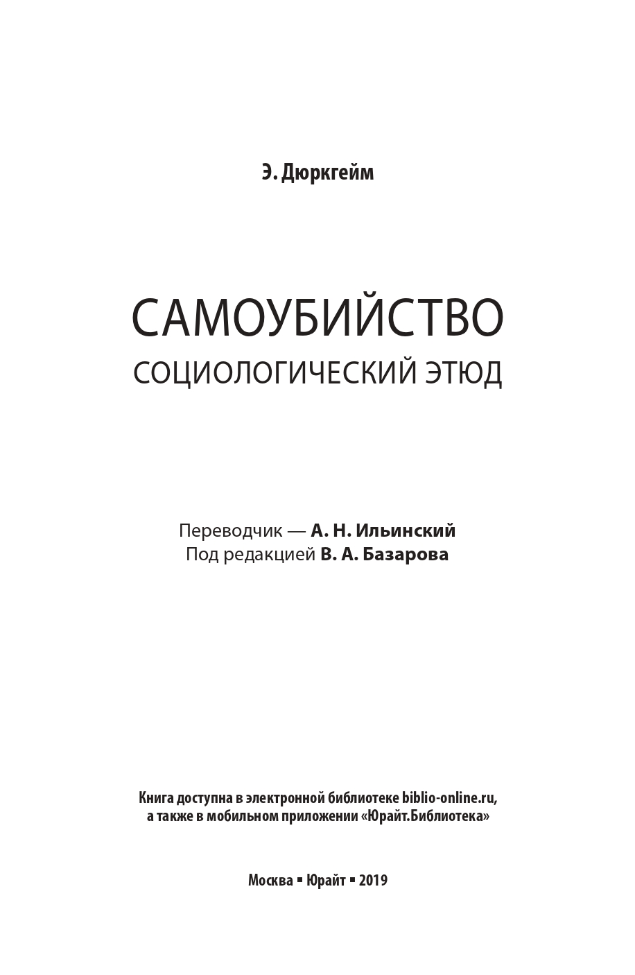 Самоубийство. Социологический Этюд – купить в Москве, цены в  интернет-магазинах на Мегамаркет