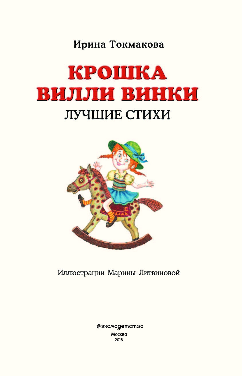 Крошка Вилли Винки – купить в Москве, цены в интернет-магазинах на  Мегамаркет