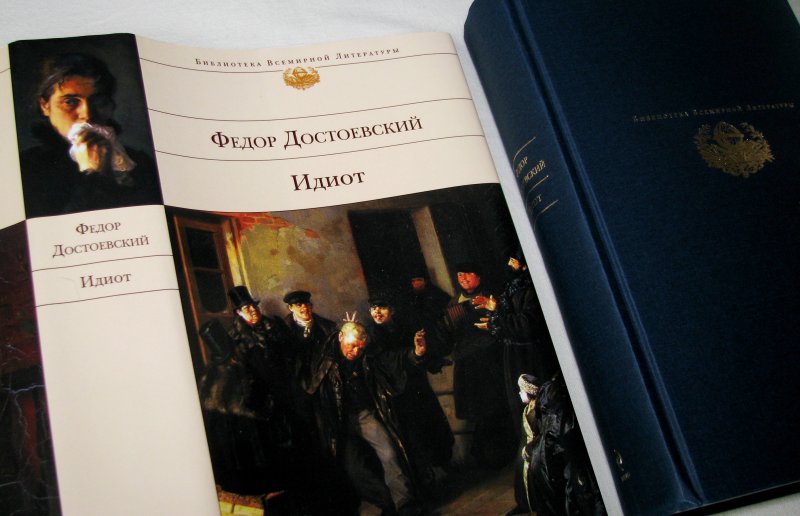 Читать книгу идиот. Библиотека всемирной литературы Эксмо. Библиотека всемирной литературы Достоевский. Библиотека всемирной литературы идиот Достоевский. Федор Достоевский "идиот".