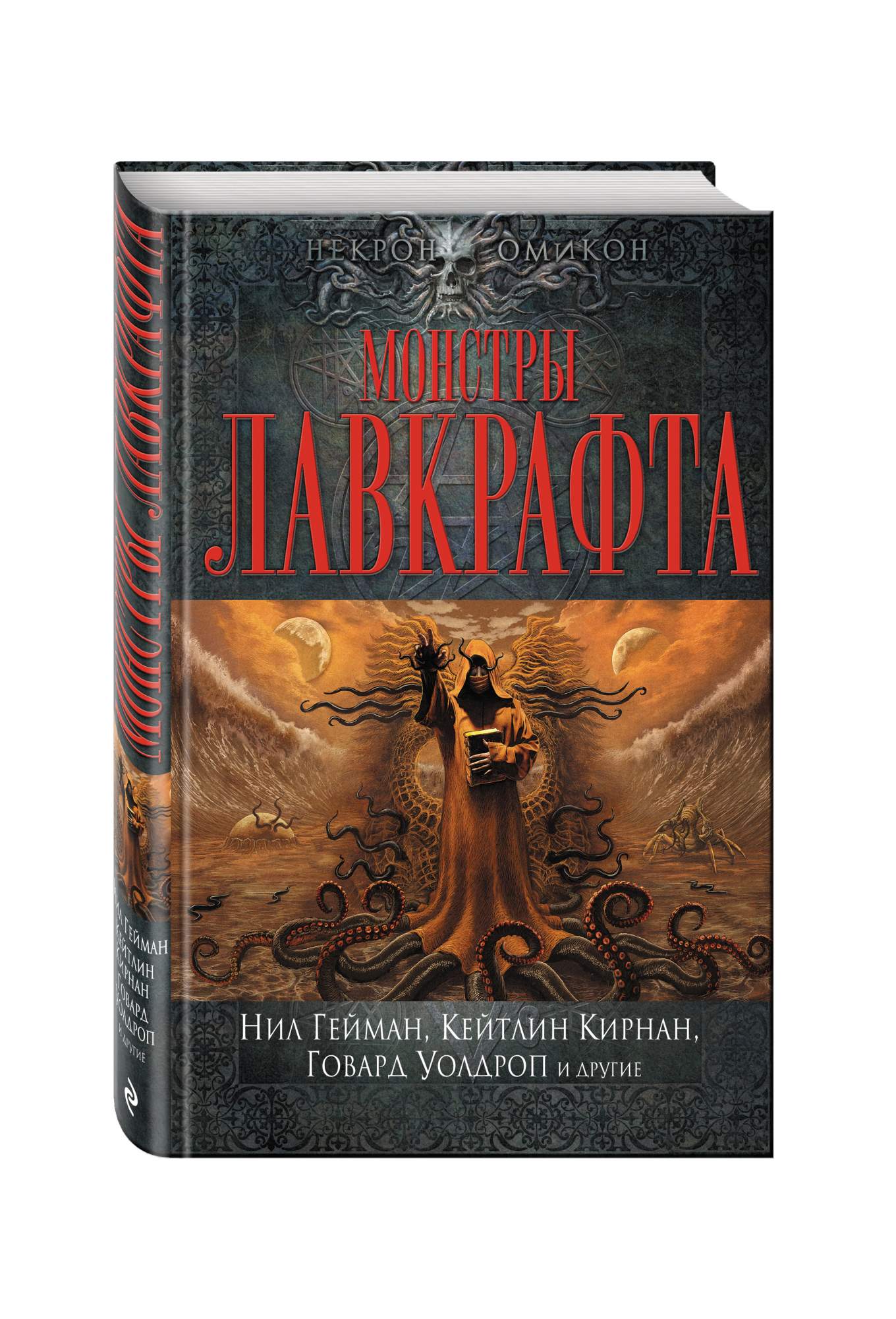 Энциклопедия мифические существа эксмо. Книга монстров. Книги про монстров. Энцикломедия чудовищь. Книги про монстров.