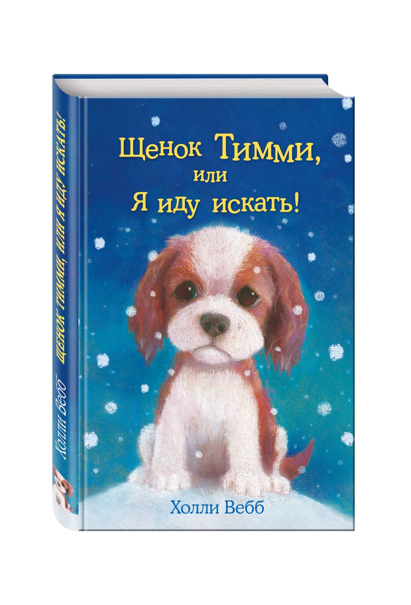 Щенок тимми, Или Я Иду Искать! - купить детской художественной литературы в  интернет-магазинах, цены на Мегамаркет | 143964