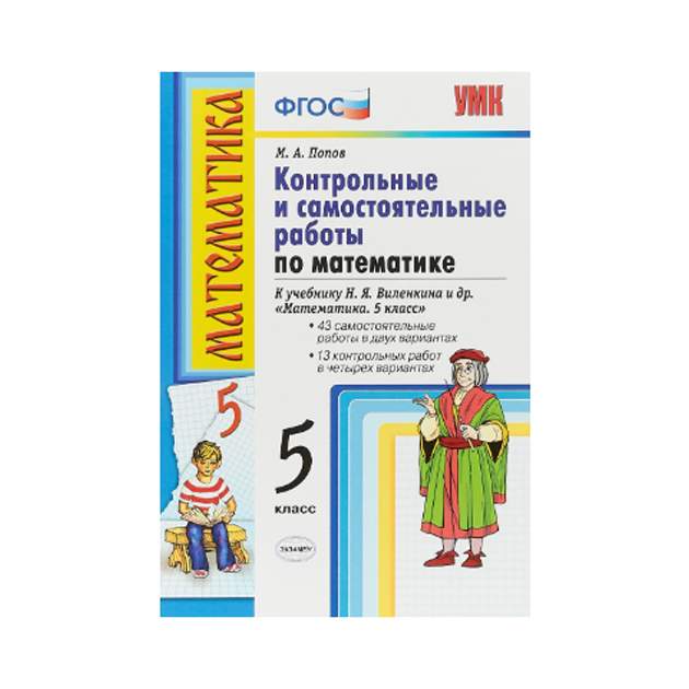 Математика. контр. и Самостоятельные Работы 5 класс - купить ...
