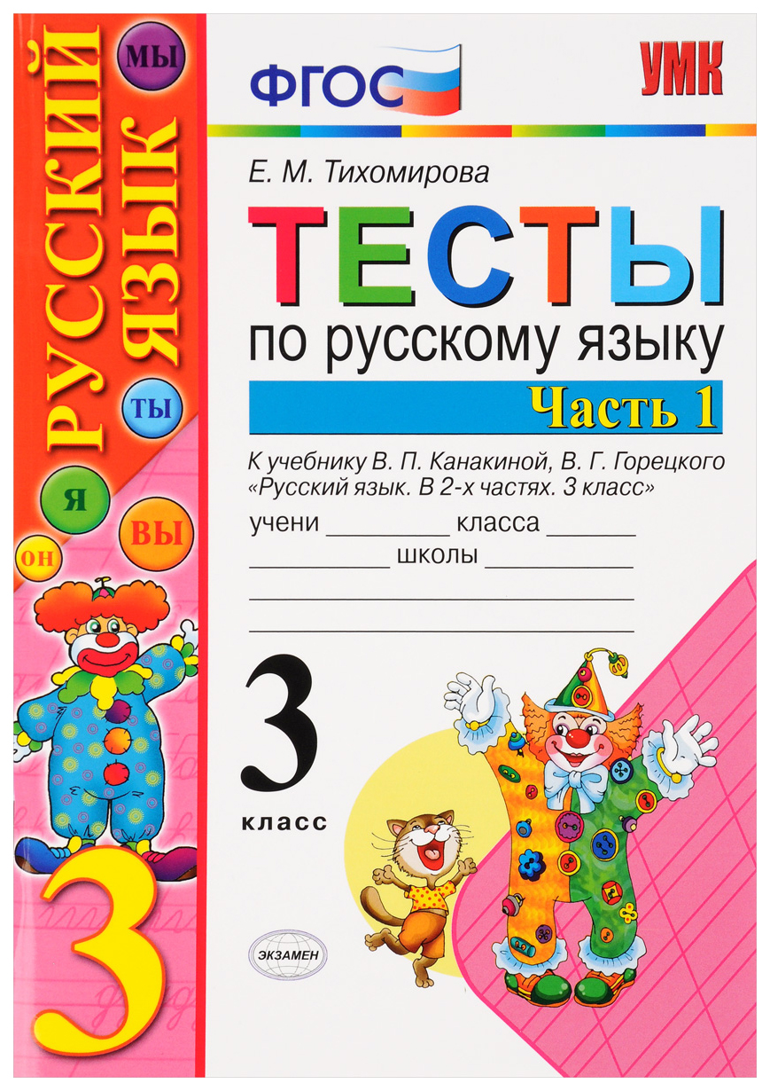 Тесты по русскому языку 3 класс Часть 1 Канакина, Горецкий – купить в  Москве, цены в интернет-магазинах на Мегамаркет