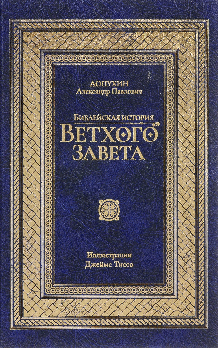 Истории ветхого завета
