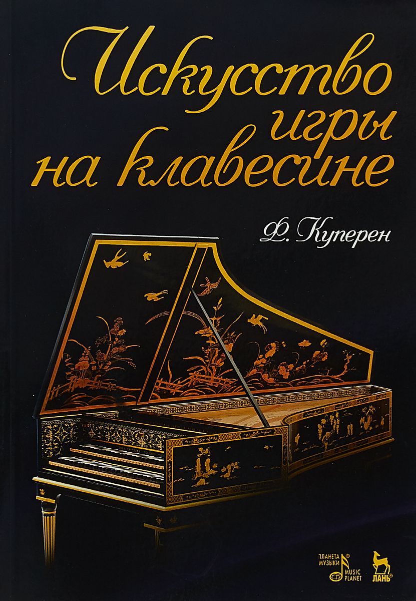 Искусство игры на клавесине – купить в Москве, цены в интернет-магазинах на  Мегамаркет