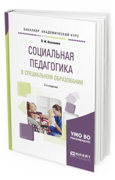 Книги социальных педагогов. Специальная педагогика учебник. Пособие для социального педагога. Специальная педагогика учебник Аксенова. Литература для социального педагога.