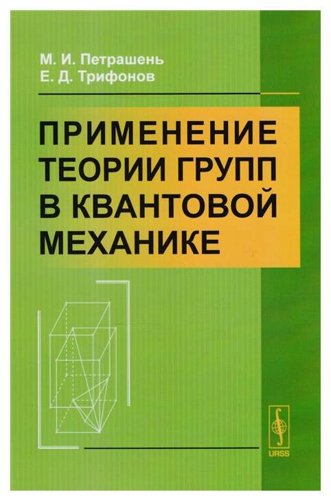 Применения теории групп. Теория групп в квантовой механике. Математика квантовой механики книга. Теория групп в квантовой механике Хайне. Петрашень коллектив.