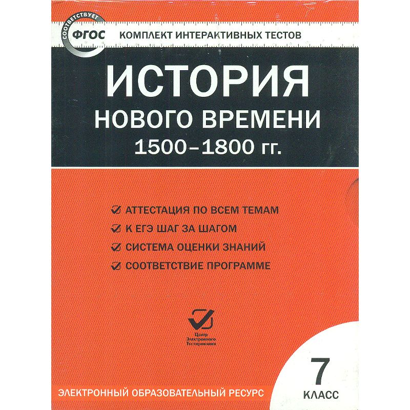 История нового времени 1500 1800 7 класс. ФГОС история. Тест история 7 класс история нового времени 1500-1800. История 7 класс сборник тестов. Повторение новое время 1500 1800.