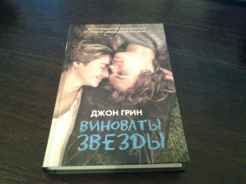 Виноват отзывы. Виноваты звезды (Грин Джон). Виноваты звезды книга. Грин виноваты звезды книга. 2. Джон Грин «виноваты звезды».