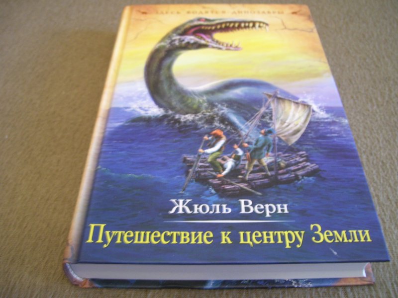 Путешествие к центру земли жюль верн книга