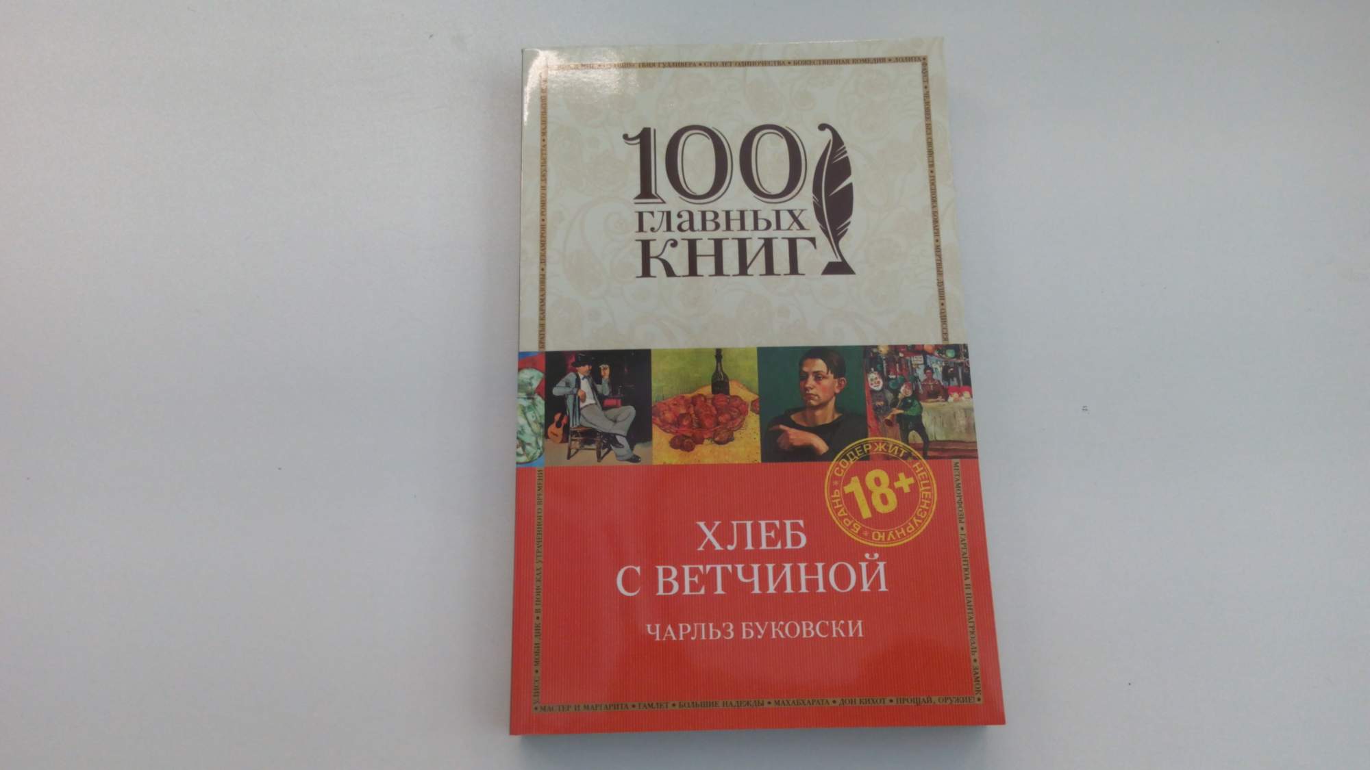 Книга хлеб. Хлеб с ветчиной Чарльз Буковски. Буковски хлеб с ветчиной. Книга хлеб с ветчиной Буковски. Хлеб с ветчиной Чарльз Буковски книга.