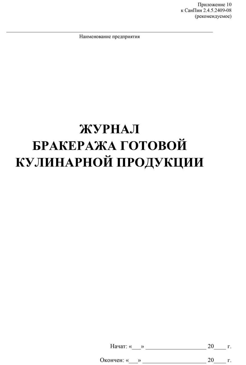 Журнал бракеража готовой продукции