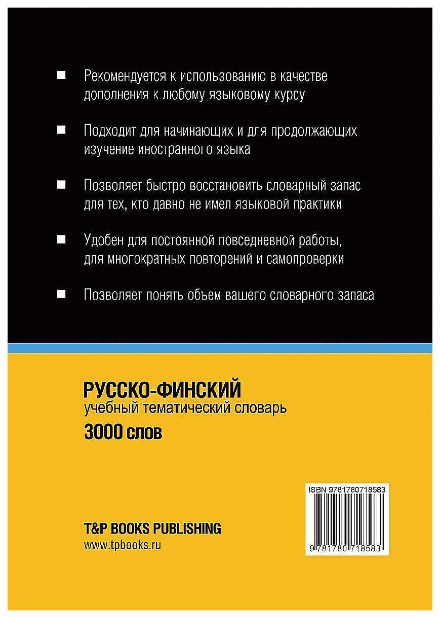 Словарь T&P Books Publishing Русско-Финский тематический Словарь. 3000 Слов  – купить в Москве, цены в интернет-магазинах на Мегамаркет