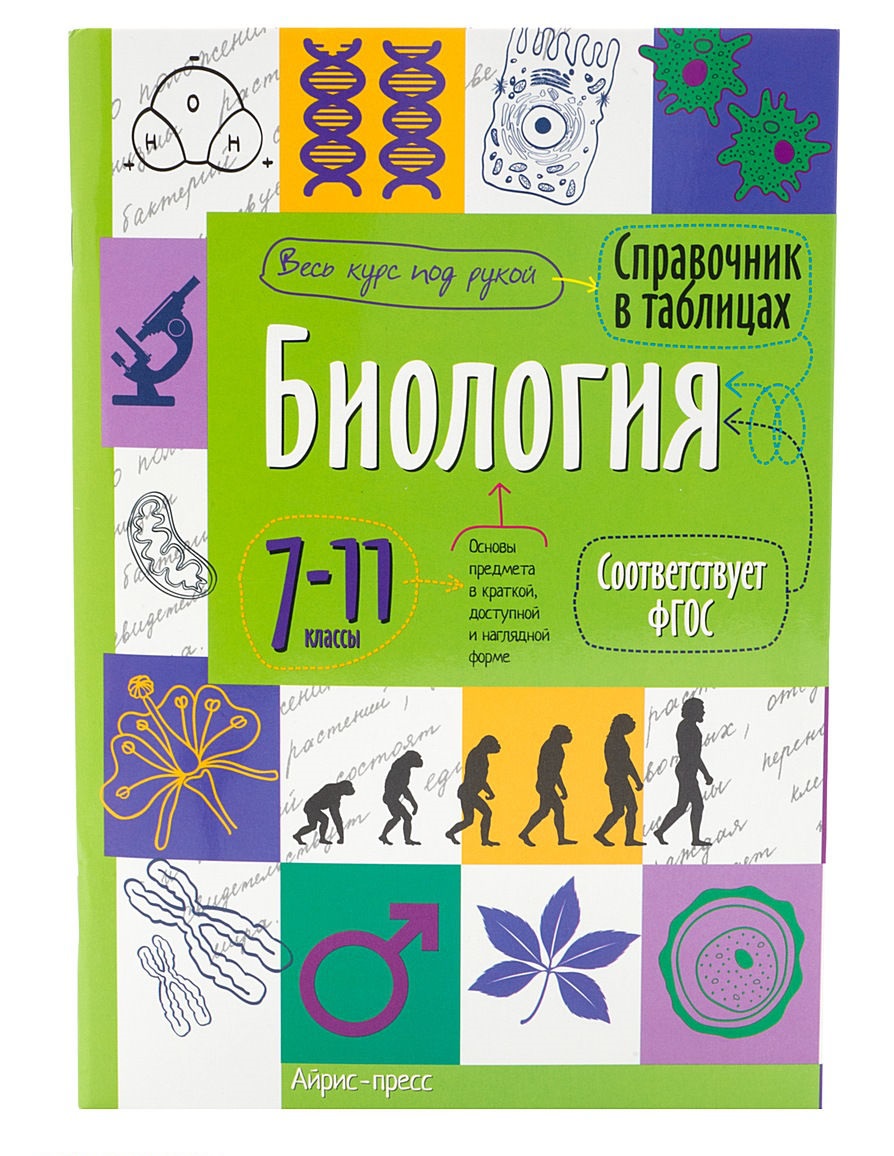 Справочник В таблицах, Биология, 7-11 класс (Фгос) - купить справочника и  сборника задач в интернет-магазинах, цены на Мегамаркет |