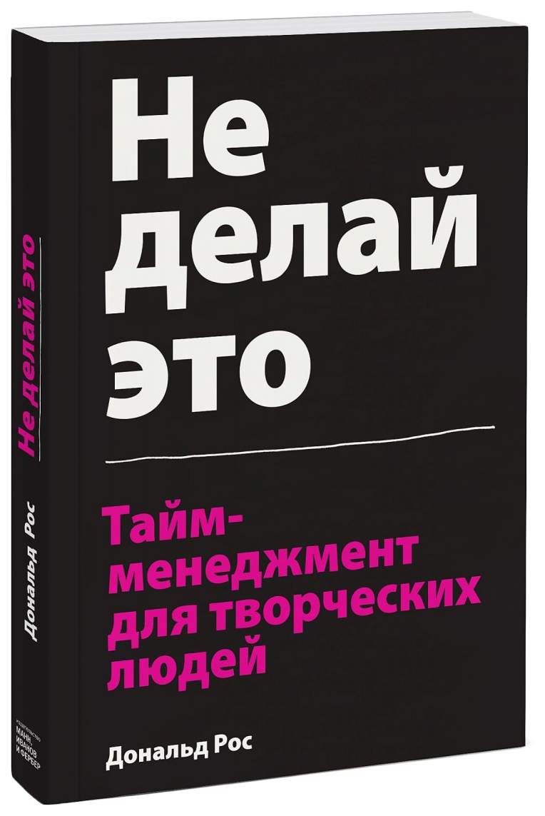 Не делай это. Тайм-менеджмент для творческих людей - купить бизнес-книги в  интернет-магазинах, цены на Мегамаркет | 978-5-00117-552-0