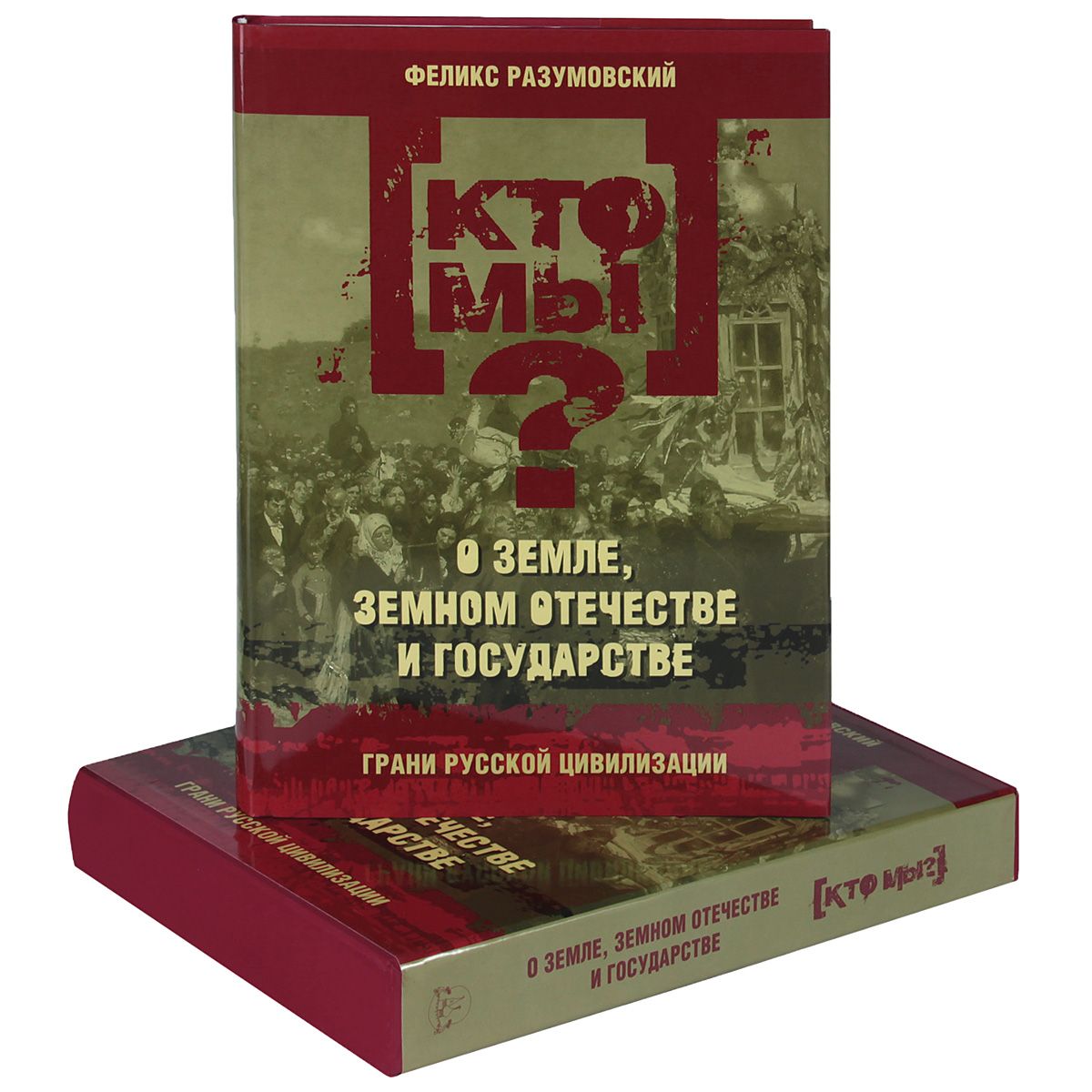 Книга кто. Феликс Разумовский. Разумовский историк книги. Феликс Разумовский кто мы книга. Историк Феликс Разумовский книги.