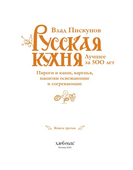 Русская кухня пискунов книга первая