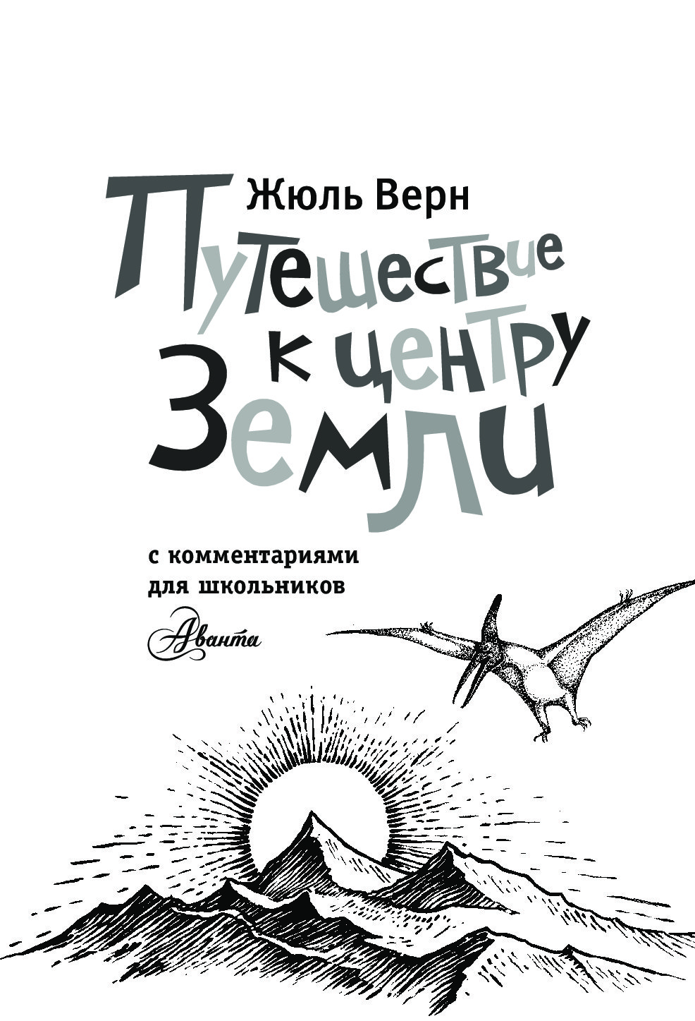 Читать книгу жюль верна путешествие. Ж Верн путешествие к центру земли. Путешествие к центру земли Жюль Верн книга. Путешествие к центру земли иллюстрации. Путешествие к центру земли книга иллюстрации.