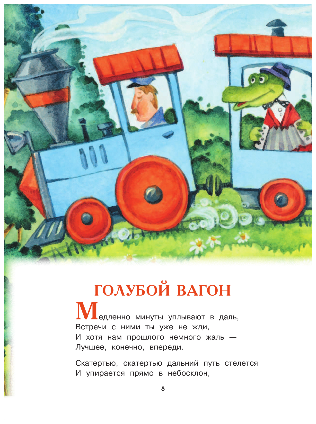 Голубой вагон слушать. Голубой вагон. Вог голубой. Стихотворение голубой вагон. Стихи голубой вагон.