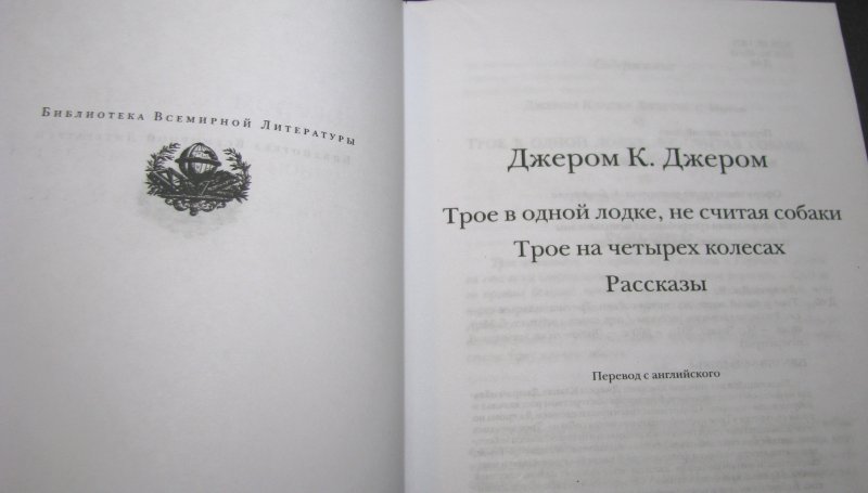 Клапка джером трое на четырех колесах. Трое в лодке не считая собаки книга. джером трое в лодке не считая собаки. джером дж. &quot;трое на четырех колесах&quot;. трое в лодке не считая собаки книга сколько страниц.
