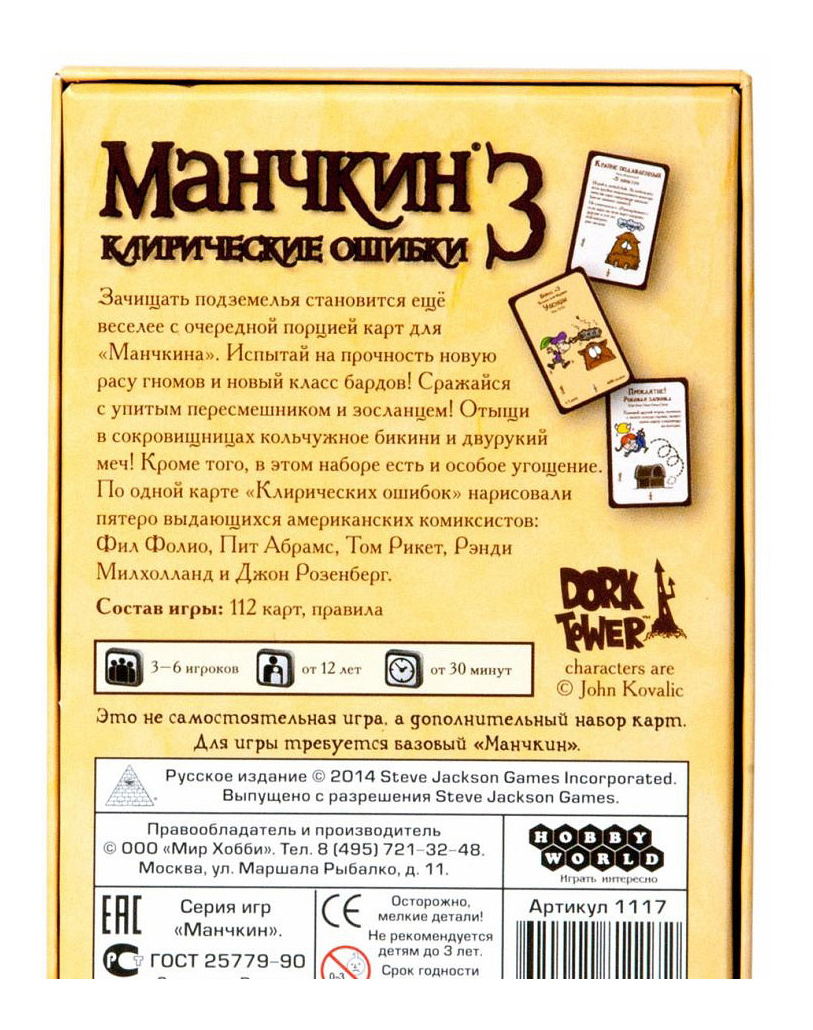 Hobby World Манчкин 3. Клирические ошибки - купить дополнение к игре  Манчкин 3. Клирические Ошибки (Munchkin 3. Clerical Errors), цены в Москве  на Мегамаркет