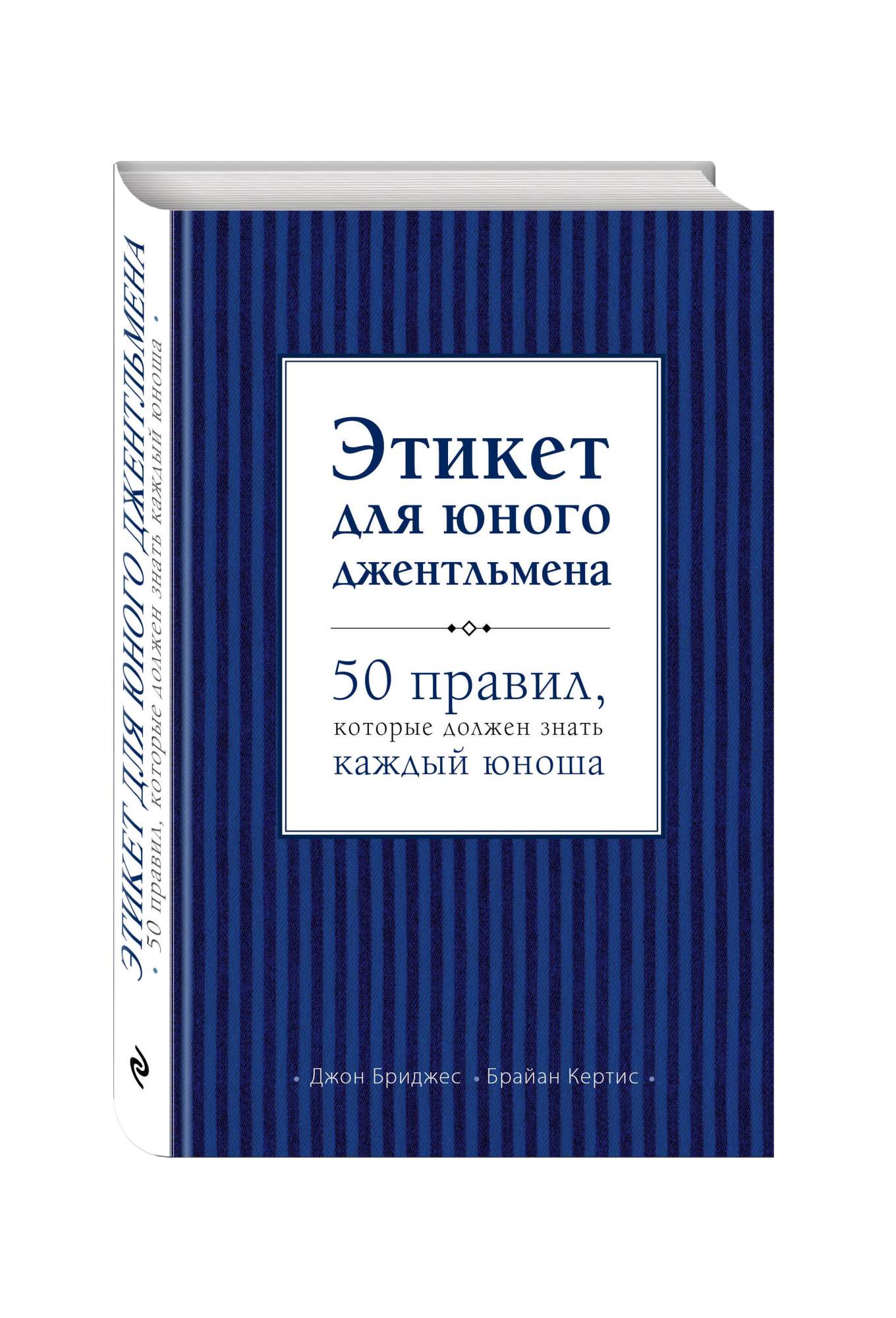 книга этикет для юного джентльмена