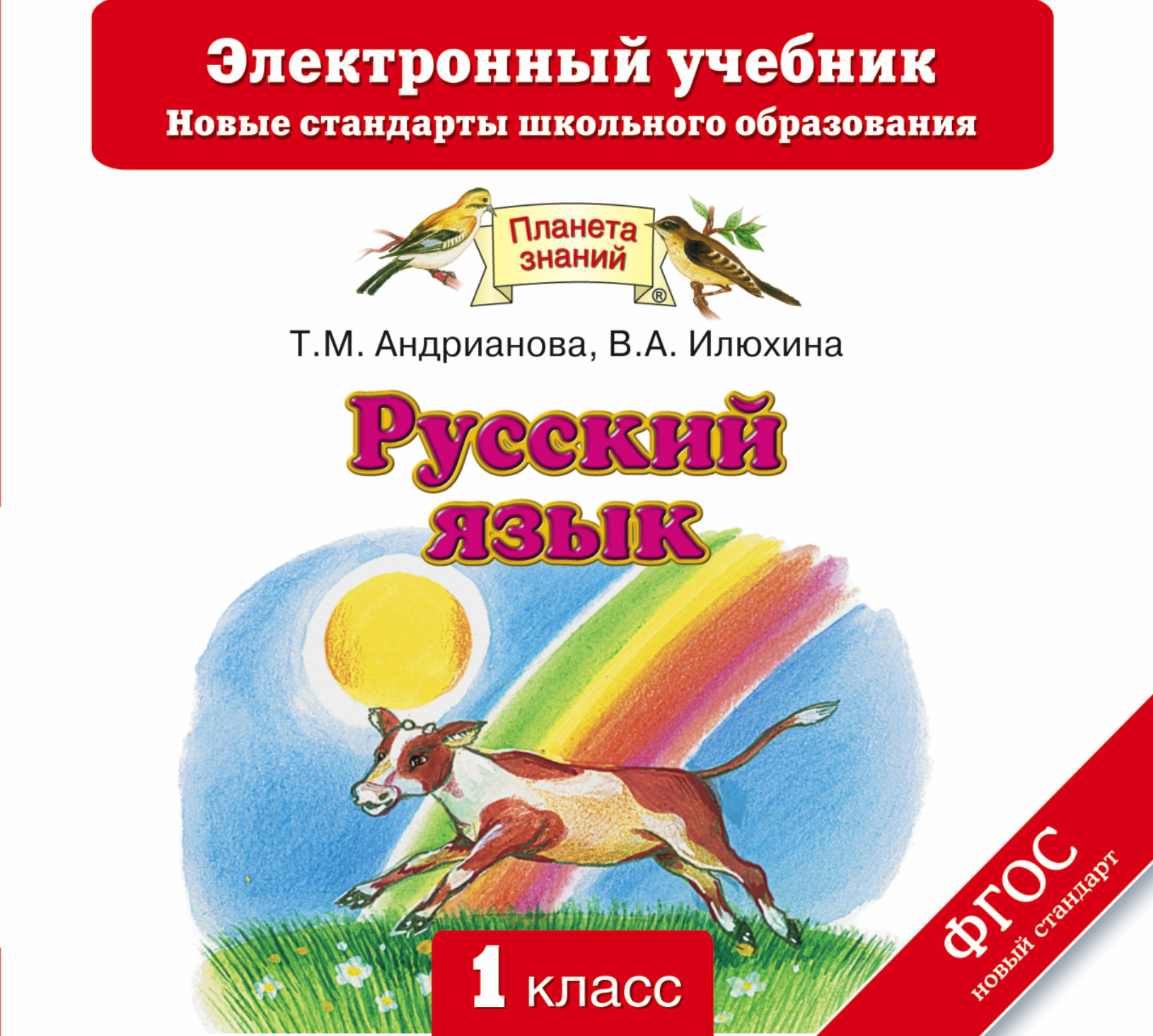 Планета знаний учебники. Планета знаний русский язык Андрианова. Русский язык 1 класс Планета знаний Андрианова. Русский язык. Авторы: Андрианова т.м., Илюхина в.а. (1 класс). Русский язык 1 класс Планета знаний учебник.